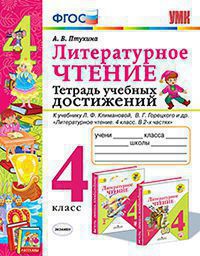 УМКн. ТЕТРАДЬ УЧЕБНЫХ ДОСТИЖЕНИЙ. ЛИТЕРАТУРНОЕ ЧТЕНИЕ. 4 КЛАСС. КЛИМАНОВА,ГОРЕЦКИЙ. ФГОС (к новому ФПУ)