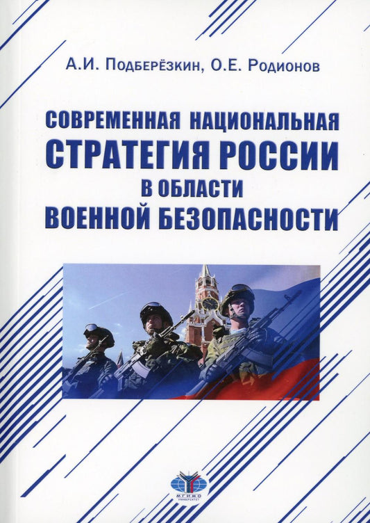 Современная национальная стратегия России в области военной безопасности. Монография А. И. Подберёзкин, О. Е. Родионов
