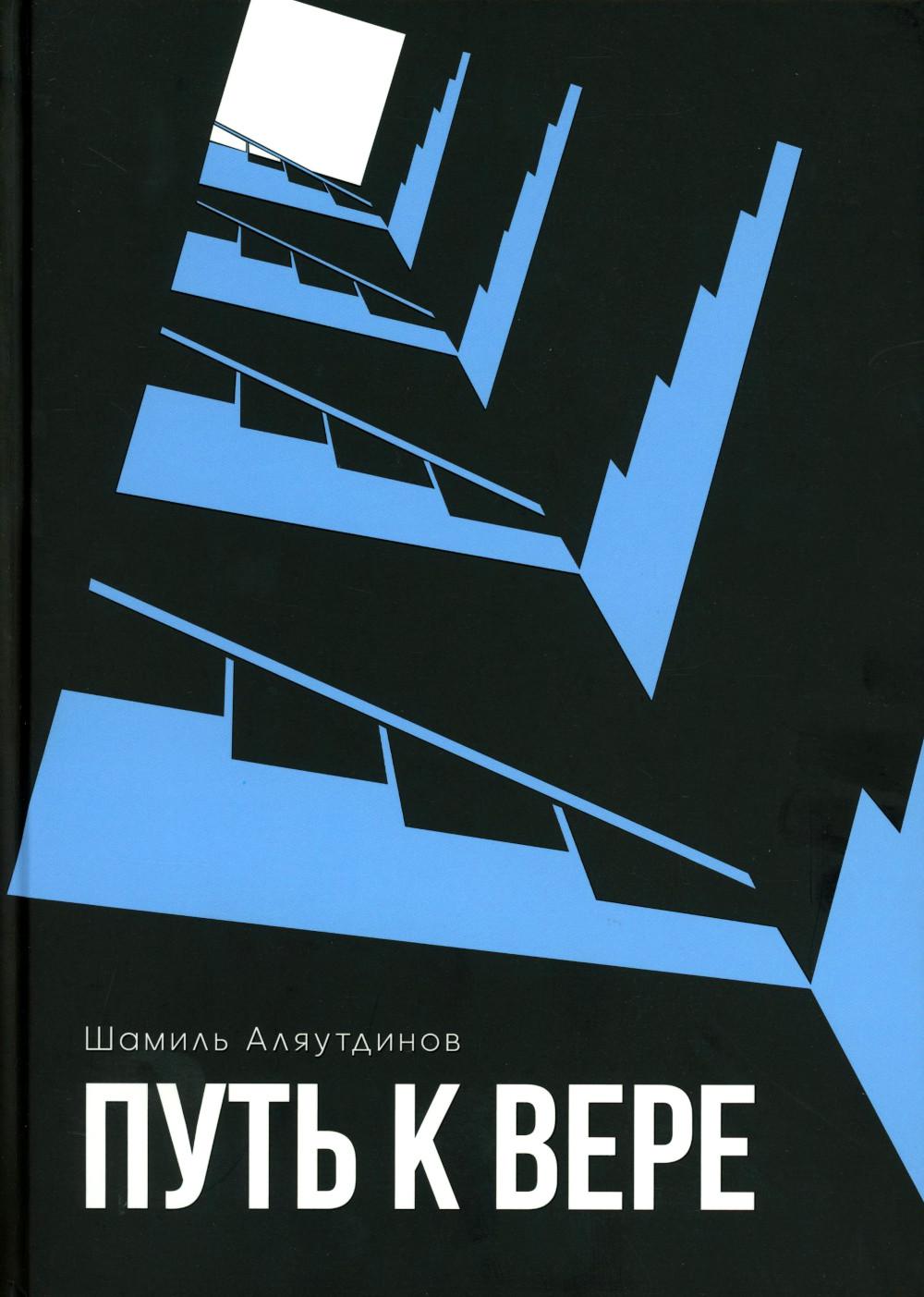 Путь к вере (тв)