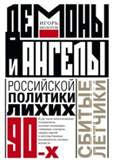 Демоны и ангелы российской политики лихих 90-х. Сбитые летчики