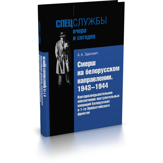 Смерш на белорусском направлении : 1943–1944 гг. Контрразведовательное обеспечение наступательных операций Белорусских и 1 Прибалтийского фронтов