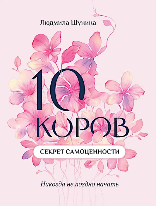 10 koros: секрет самоценности: никогда не поздно начать