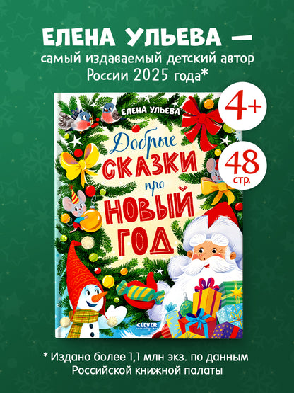 Большая новогодняя серия. Добрые сказки про Новый год/Ульева Е.