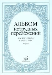 Альбом нетрудных переложений : для фортепиано в четыре руки. Выпуск 2