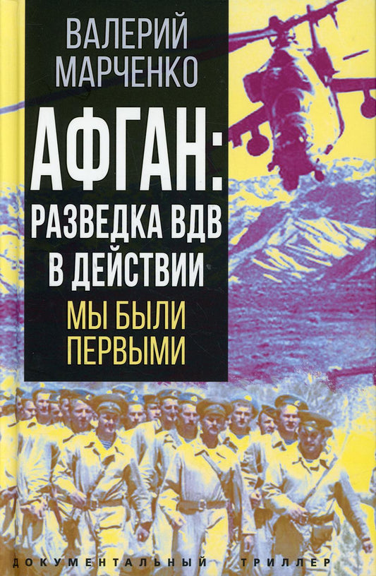 Афган: разведка ВДВ в действии. Мы были первыми