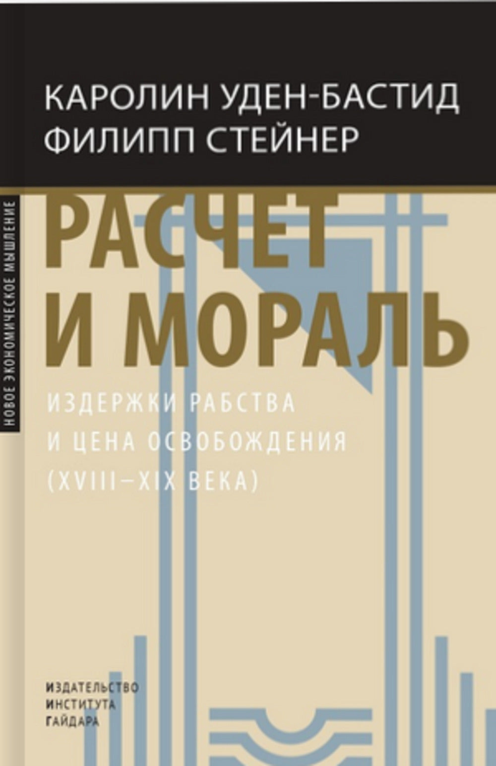 Расчет и мораль. Издержки рабства и цена освобождения (XVIII-XIX века)