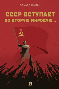 СССР вступает во Вtorую мировую... Монография.-М.:Проспект,2025.