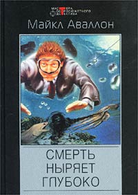 Смерть ныряет глубоко
