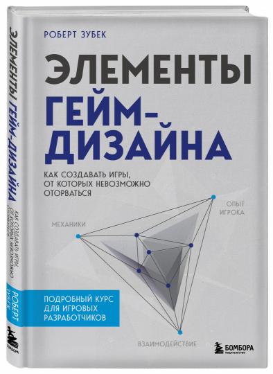 Элементы гейм-дизайна. Как создавать игры, от которых невозможно оторваться