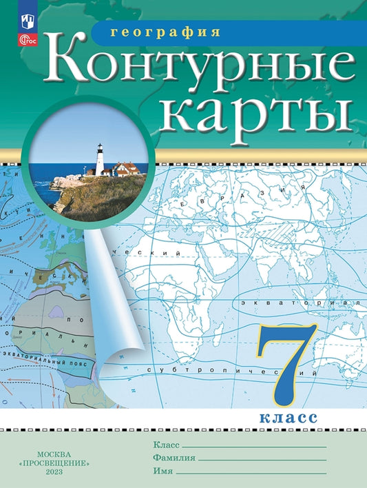 Контурные карты. 7 кл. География (Традиционный комплект) (РГО) (переработанные)
