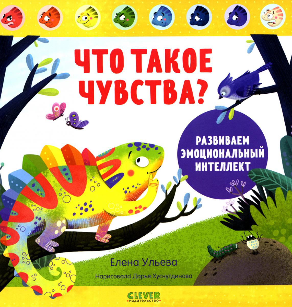 Ils sont avec des émotions. Qu'est-ce que c'est que ça ? Развиваем эмоциональный интеллект/Ульева Е.