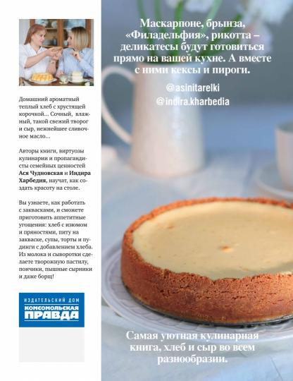 Вокруг хлеба и сыра. Домашний творог, мацони, рикотта, брынза и сырники в компании с пряной сдобой, питой и лепешками