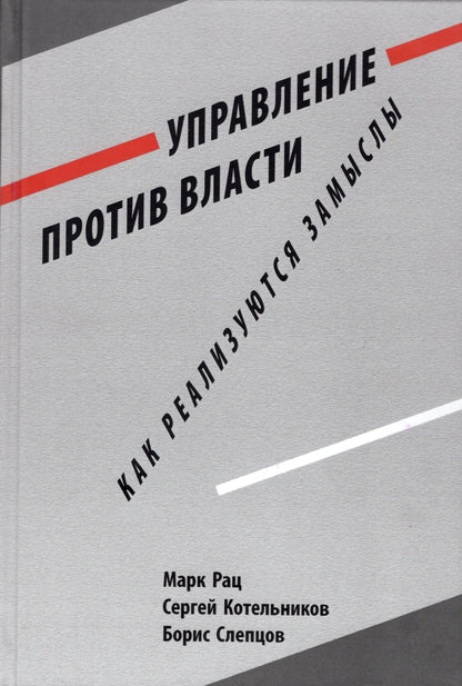Управление против власти. Comment comprendre