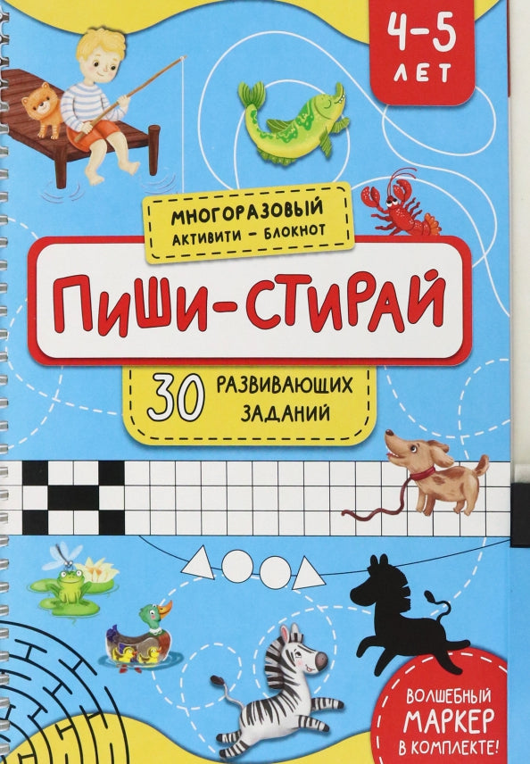 Пиши-стирай 4-5 лет