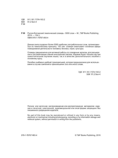 Русско-болгарский тематический словарь - 5000 слов