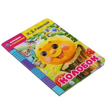 "УМКА". КОЛОБОК. РУССКАЯ НАРОДНАЯ СКАЗКА. КНИЖКА С ГЛАЗКАМИ. ФОРМАТ: А5 160Х220ММ. 8 СТР. в кор.60шт