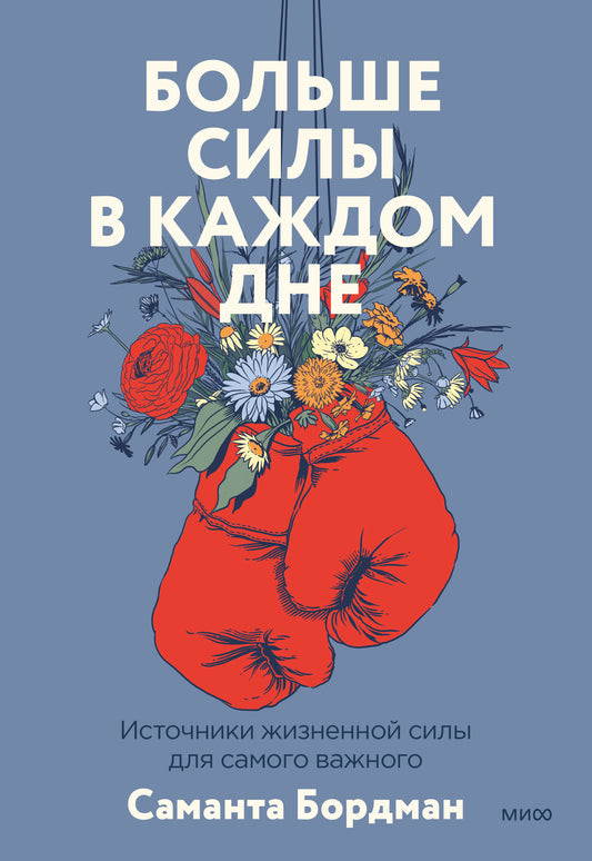 Больше силы в каждом дне. Источники жизненной силы для самого важного