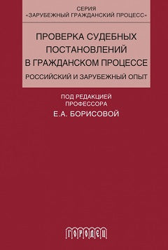 Proverka судебных постановлений в гражданском процессе: российский и зарубежный опыт: Учебное пособие