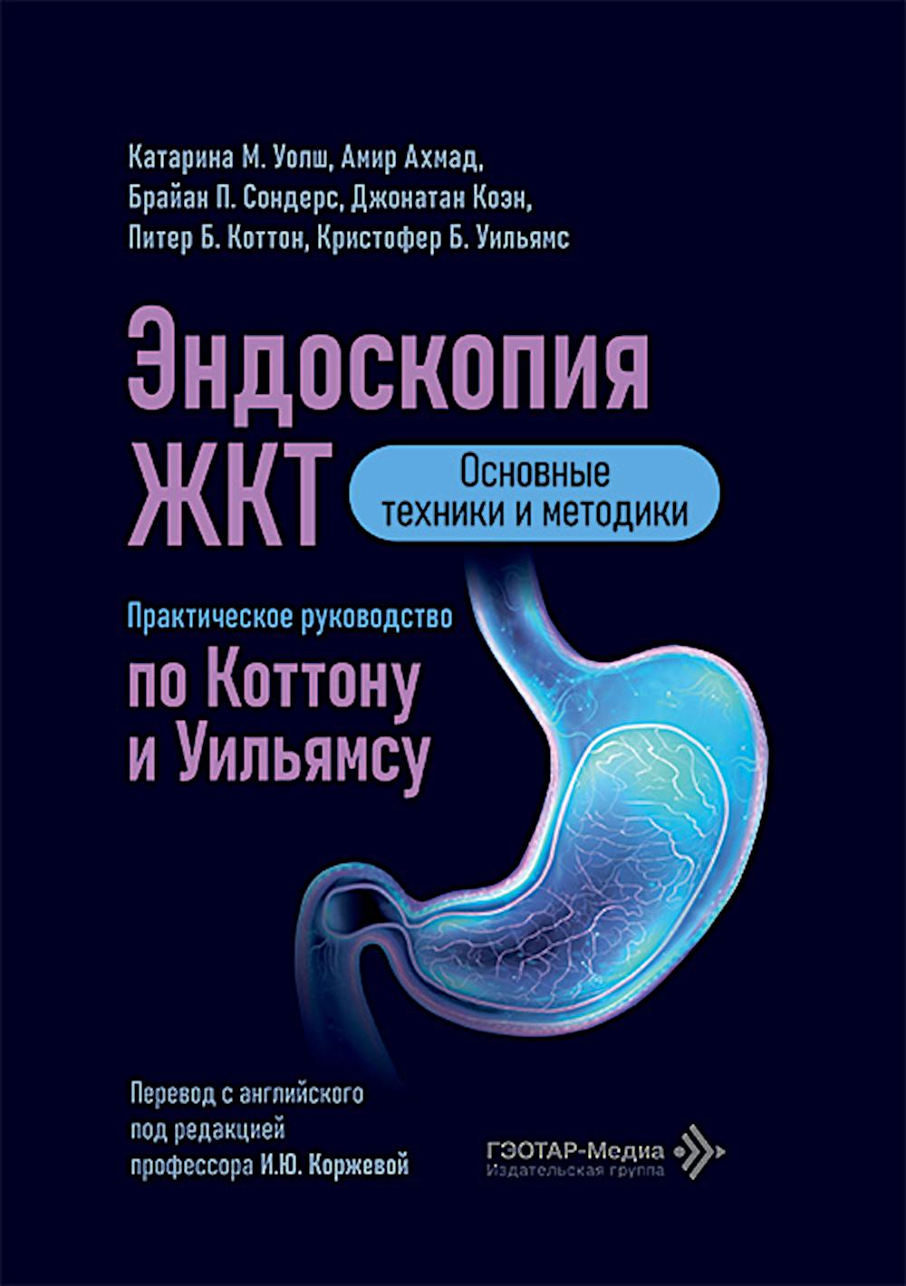 Эндоскопия ЖКТ. Основные техники и методики. Практическое руководство по Коттону и Уильямсу / К. М. Уолш, А. Ахмад, Б. П. Сондерс [и др.] ; пер. с англ. С.В. Демичева ; под ред. И. Ю. Коржевой. ― Москва : ГЭОТАР-Медиа, 2026. — 320 с. : ил.
