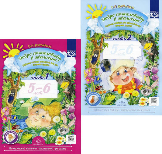 Il faut s'intéresser à l'écologie ! Рабочая тетрадь для детей 5-6 лет. 2 heures. Старшая группа (комплект из 2-х книг)