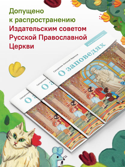 Детям о Православии. О заповедях