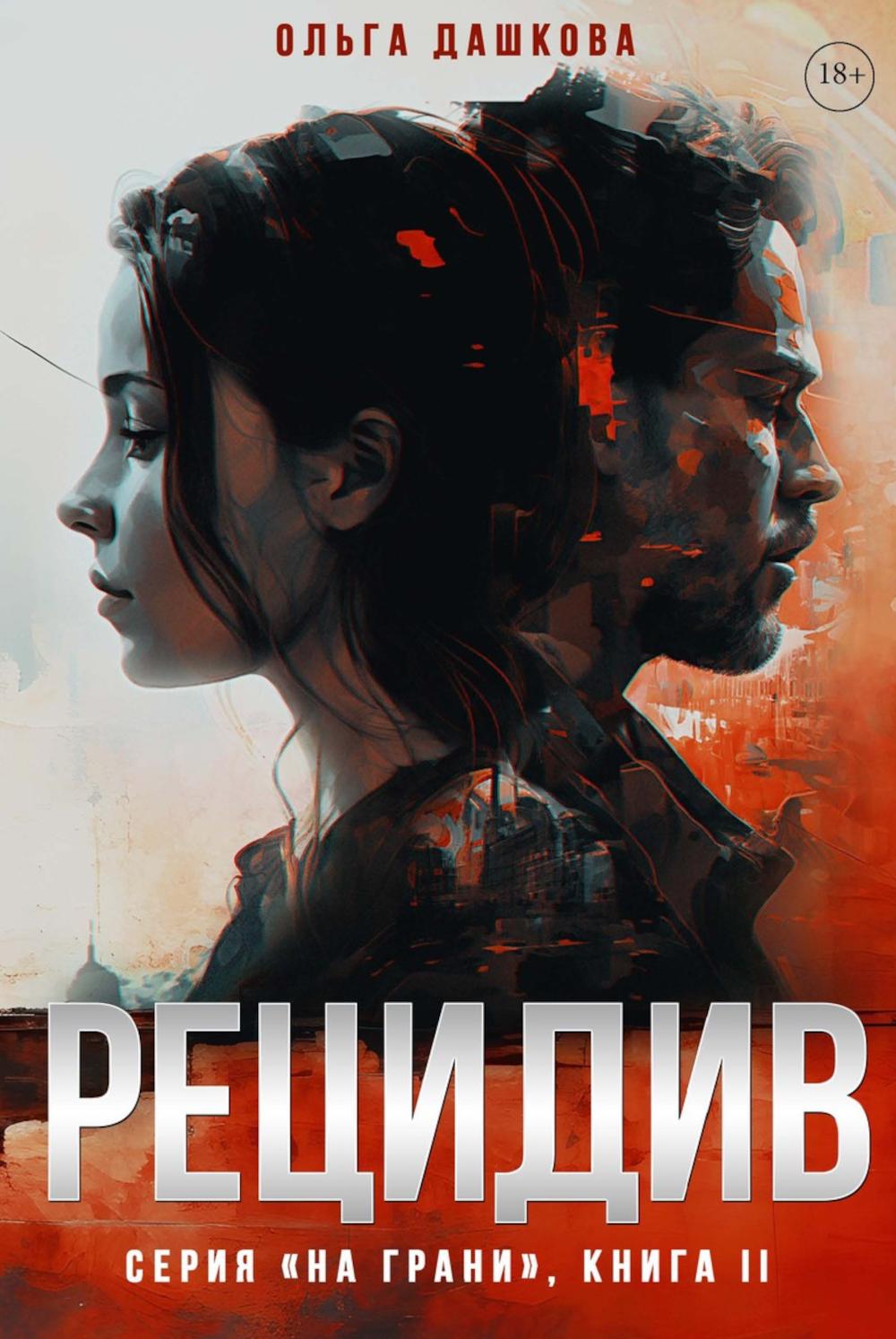 Рецидив