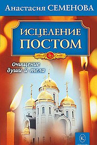 Исцеление постом. Бестселлер в новом оформлении