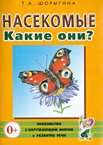 Насекомые. Какие они? [Методика]