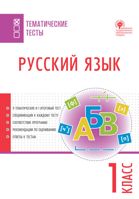 ТТ Русский язык. Tests thématiques. 1 cl(Изд-во ВАКО)