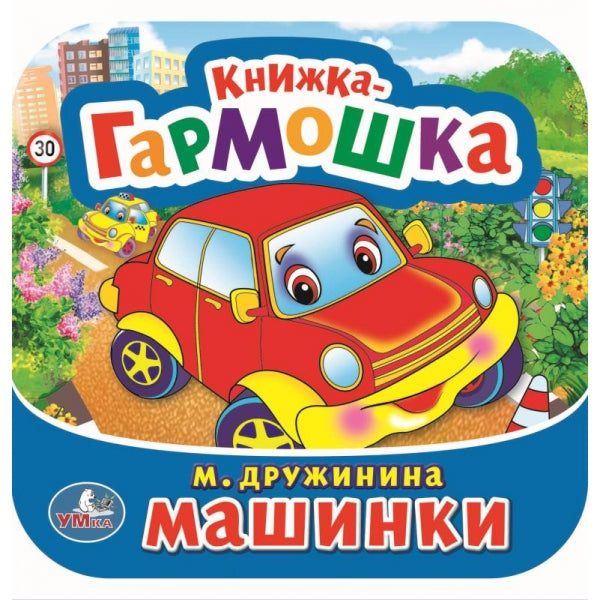 Машинки. М. Дружинина. Книжка-гармошка. Формат: 135х130 мм. 10 картонных страниц. Умка в кор.100шт