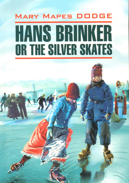 Серебряные коньки. Hans brinker or the silver skates (КДЧ, англ.яз., неадаптир.). Додж М.М.