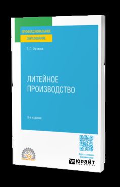 ЛИТЕЙНОЕ ПРОИЗВОДСТВО 8-е изд., пер. je suis d'accord. Учебное пособие для СПО