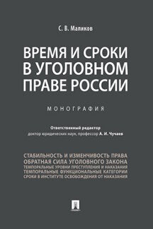 Время и сроки в уголовном праве России.Монография.-М.:Проспект,2023. /=237105/