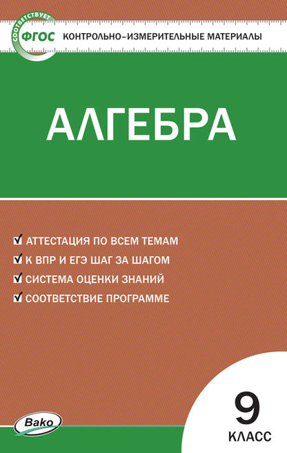 КИМ Математика. Алгебра. 9кл. (Изд-во ВАКО)