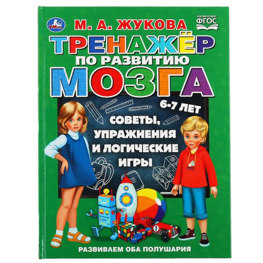 "УМКА". ТРЕНАЖЕР ПО РАЗВИТИЮ МОЗГА. М.А. ЖУКОВА (СЕРИЯ: БУКВАРЬ) ТВЕРДЫЙ ПЕРЕПЛЕТ в кор.12шт
