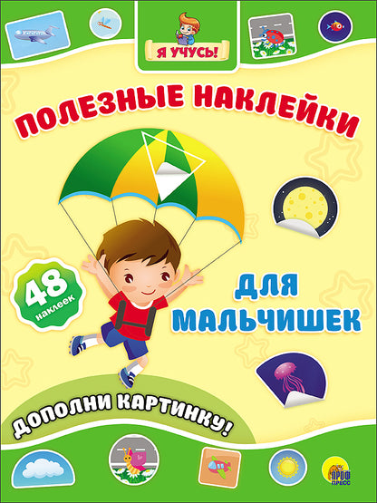 ПОЛЕЗНЫЕ НАКЛЕЙКИ. ДЛЯ МАЛЬЧИШЕК