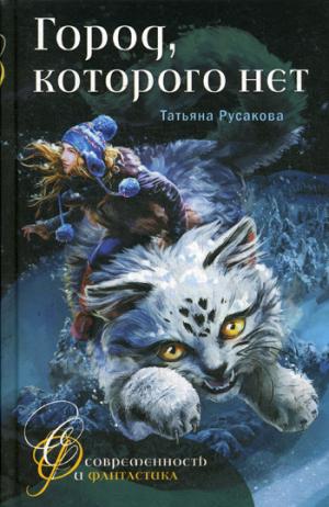 Город, которого нет: фантастическая повесть. Русакова Т.