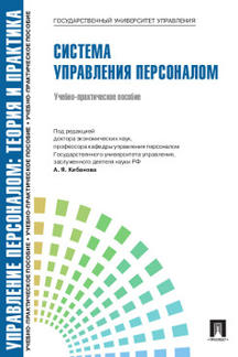 Управление персоналом.Теория и практика.Система управления персоналом.Уч.-практ.пос.-М.:Проспект,2023. Рек. СУМО /=240267/