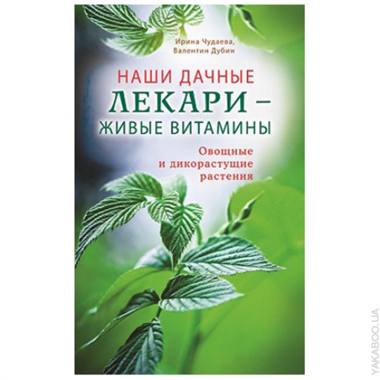 Наши дачные лекари - живые витамины. Овощные и дикорастущие растения