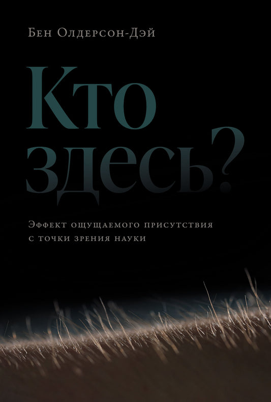 Кто здесь?Эффект ощущаемого присутствия с точки зрения науки?