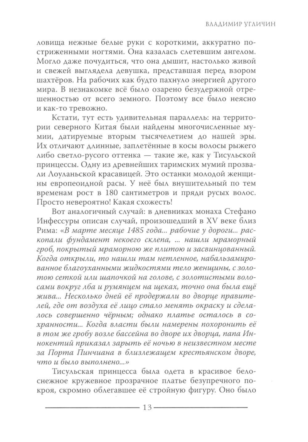 Тисульская принцесса возрастом сотни миллионов лет
