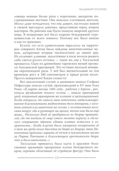 Тисульская принцесса возрастом сотни миллионов лет