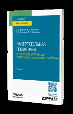 НАЧЕРТАТЕЛЬНАЯ ГЕОМЕТРИЯ. ОРТОГОНАЛЬНЫЕ ПРОЕКЦИИ И ПРОЕКЦИИ С ЧИСЛОВЫМИ ОТМЕТКАМИ. Учебник для вузов