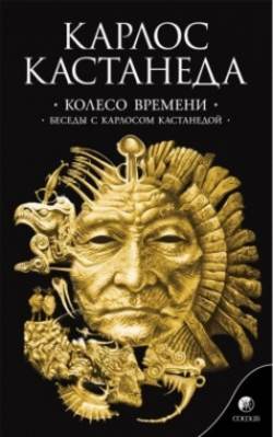 Кастанеда К. Соч. в 6-ти т. т.6 (мяг). Колесо времени\Беседы с Карлосом Кас