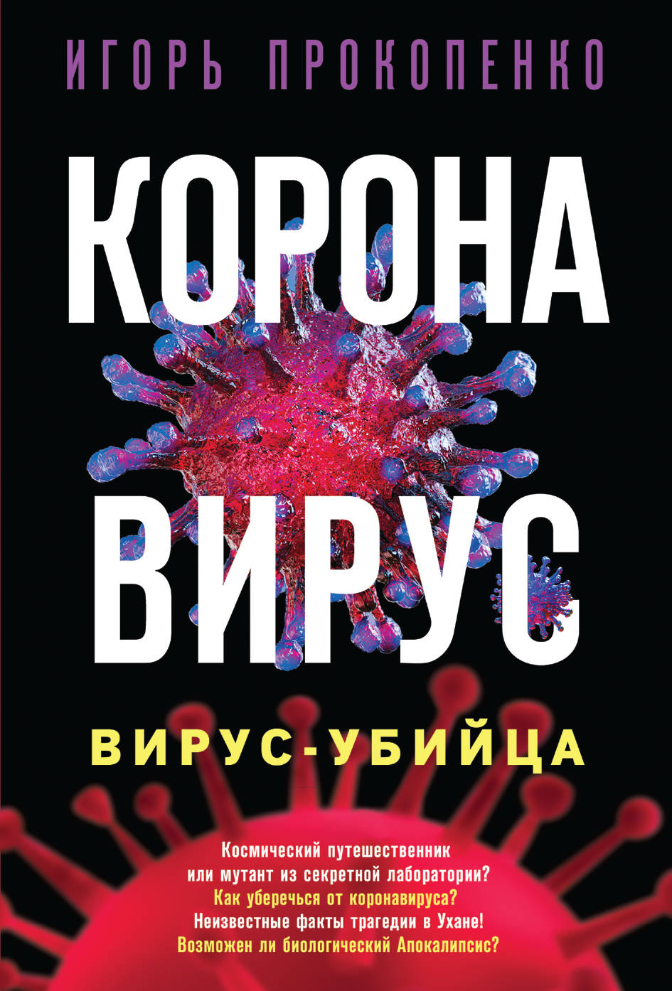 Coronavirus. Virus-убийца