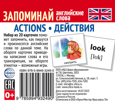 Il faut 20 cartes. Je parle de la langue anglaise. ACTIONS • ДЕЙСТВИЯ