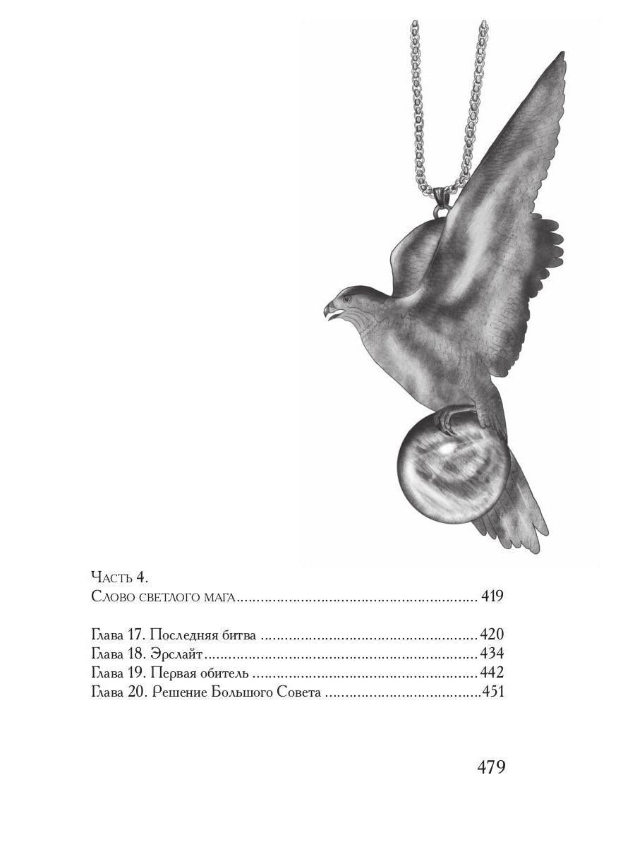 Société Coldowska. Кн. 1 : Миры закатных магов