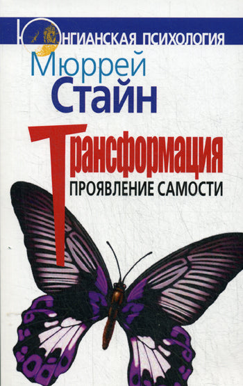 Трансформация: Проявление самости