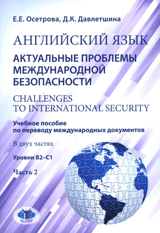 Английский язык. Актуальные проблемы международной безопасности = Défis pour la sécurité internationale. Il est nécessaire d'avoir accès à tous les documents nécessaires. В двух частях : уровни В2–С1. Partie 2