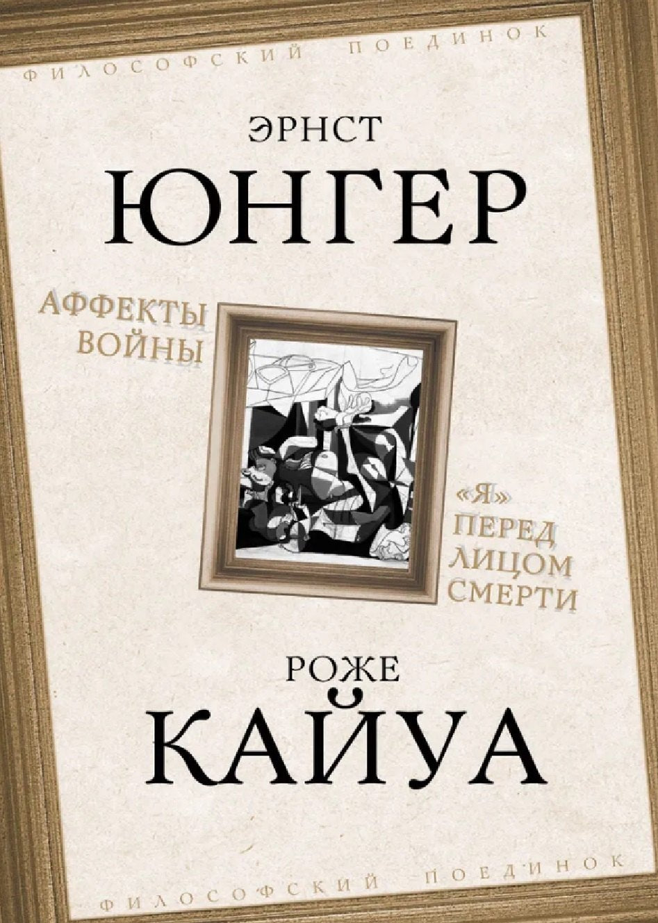 Аффекты войны. «Я» перед лицом смерти